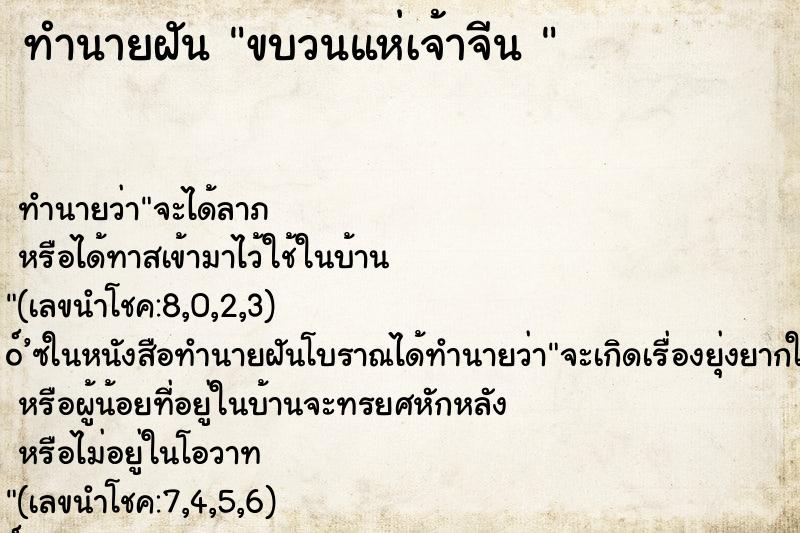 ทำนายฝันทำนายฝันขบวนแห่เจ้าจีน
